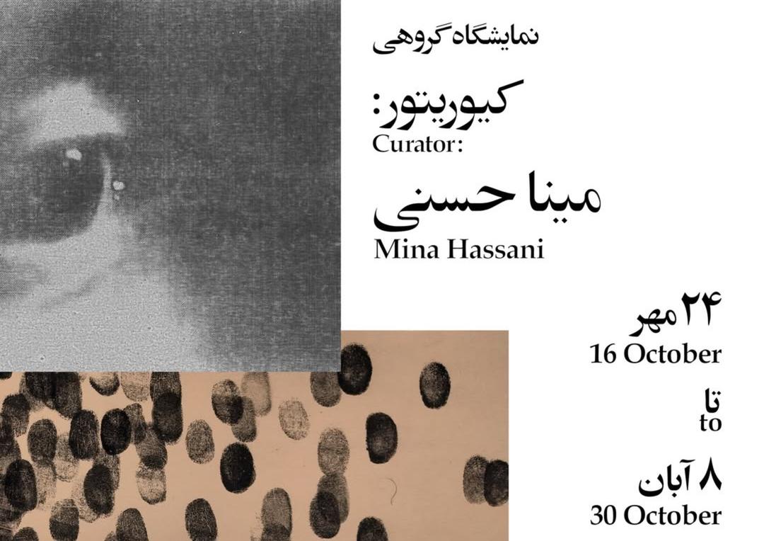 نمایشگاه گروهی با نام حافظه موروثی