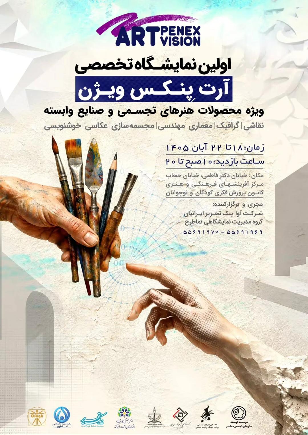 نمایشگاه تخصصی آرت پنکس ویژن