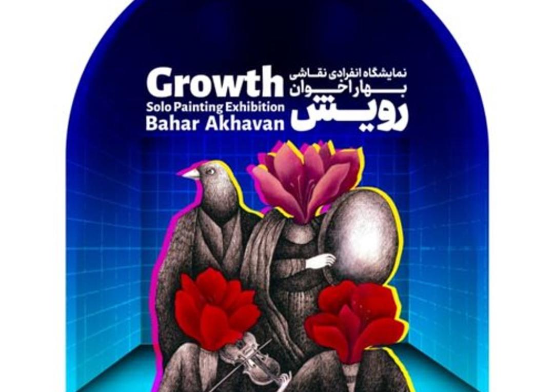 نمایشگاه بهار اخوان با نام رویش