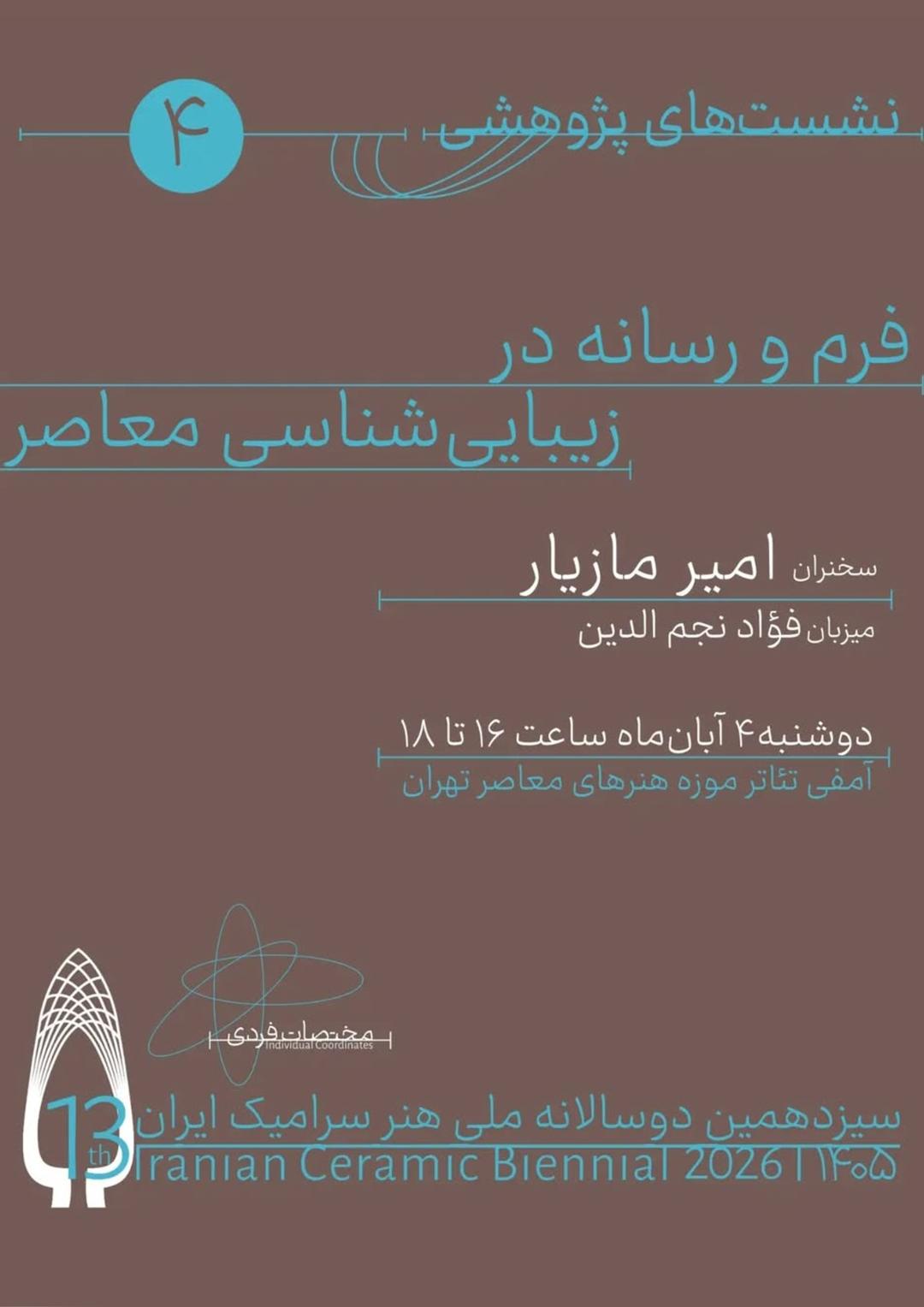 چهارمین نشست پژوهشی سیزدهمین دوسالانه ملی هنر سرامیک ایران
