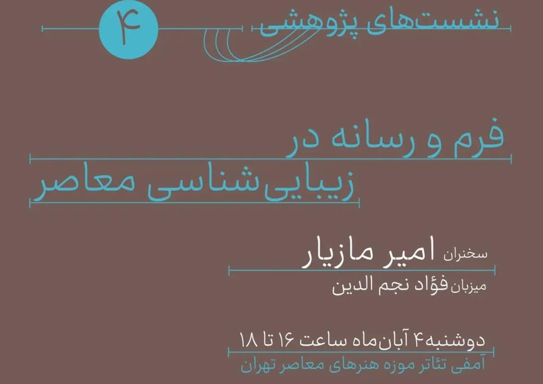 چهارمین نشست پژوهشی سیزدهمین دوسالانه ملی هنر سرامیک ایران