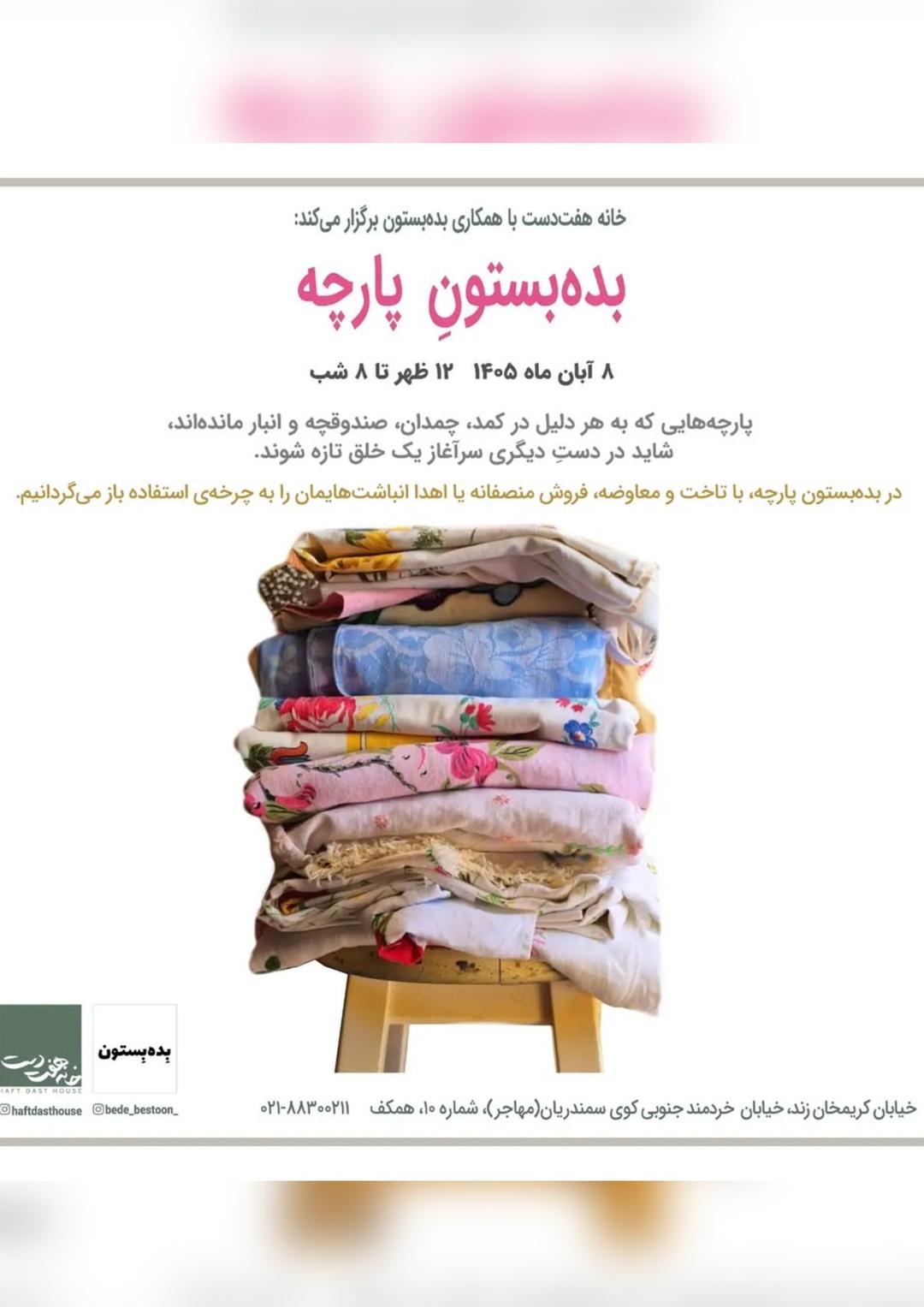 بده‌بستونِ پارچه