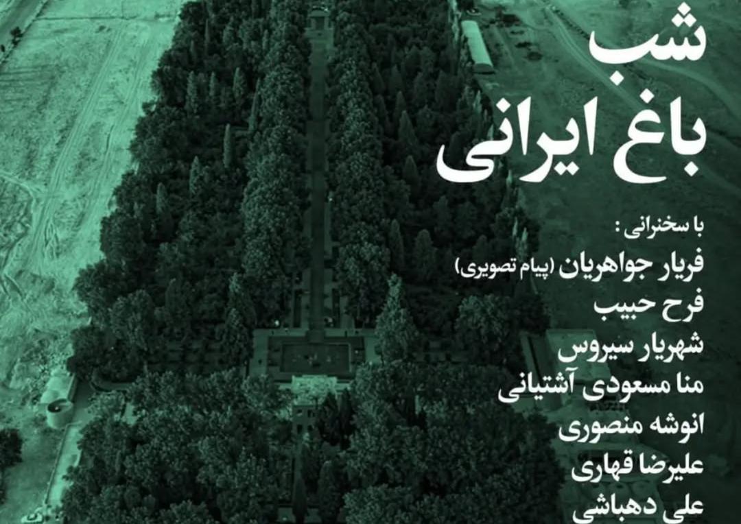 شب باغ ایرانی