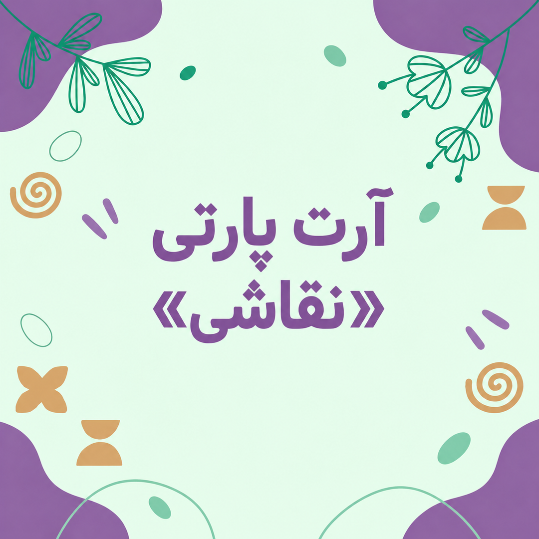  آرت پارتی «حِس، رنگ، بوم»
