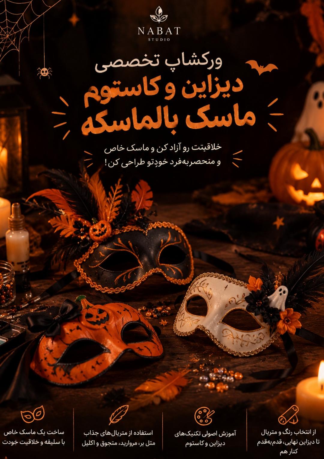 ورکشاپ تخصصی دیزاین و کاستوم ماسک بالماسکه