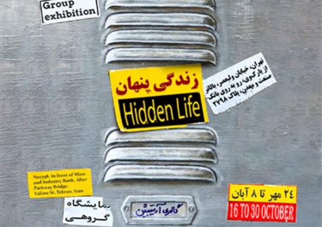 نمایشگاه گروهی با نام زندگی پنهان