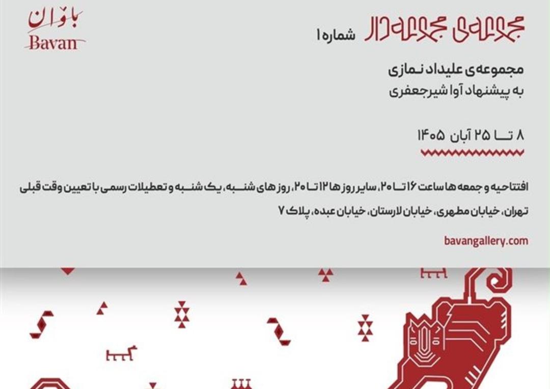 نمایشگاه گروهی مجموعه‌ی علیداد نمازی