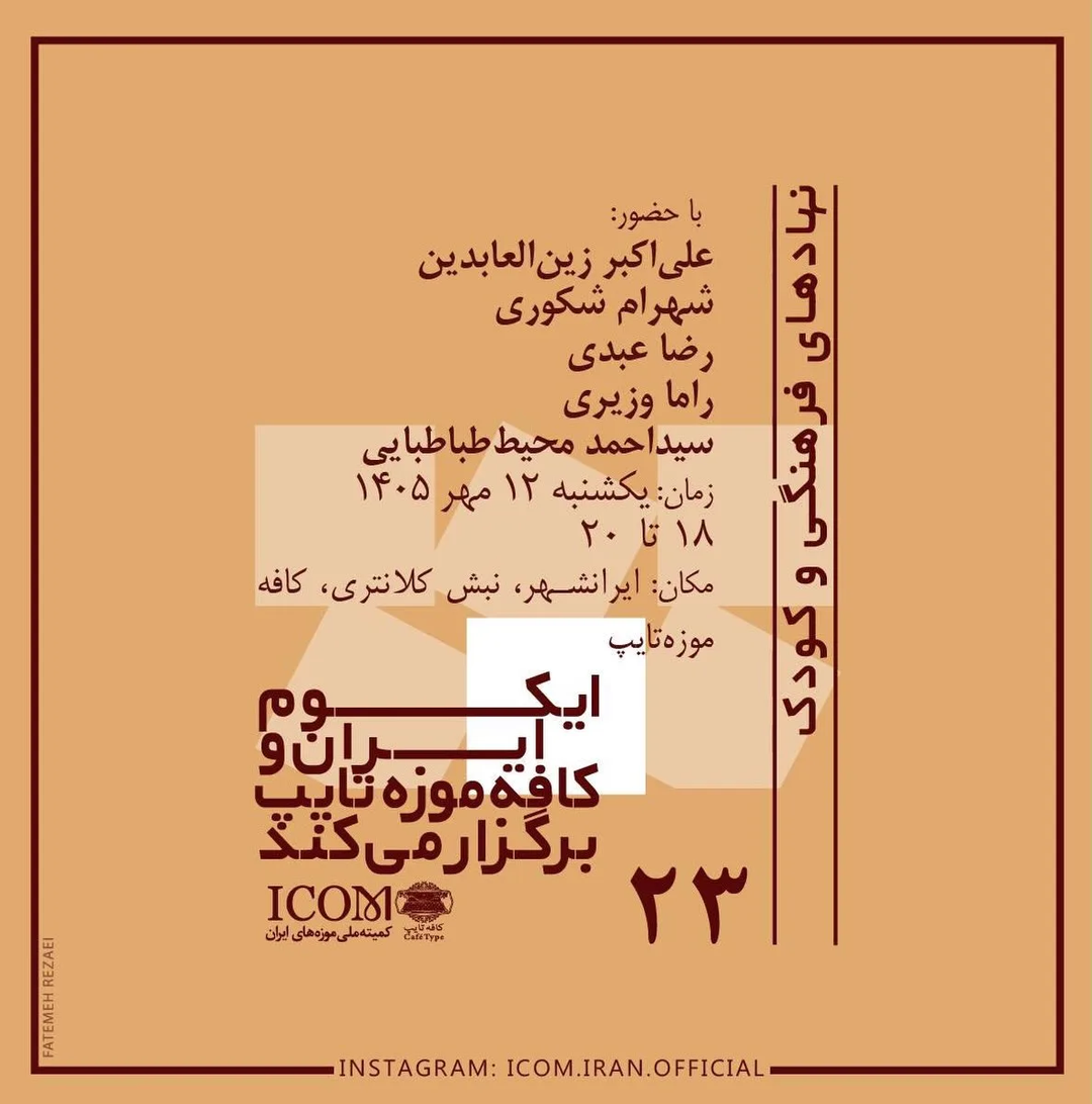نشست نهادهای فرهنگی و کودک