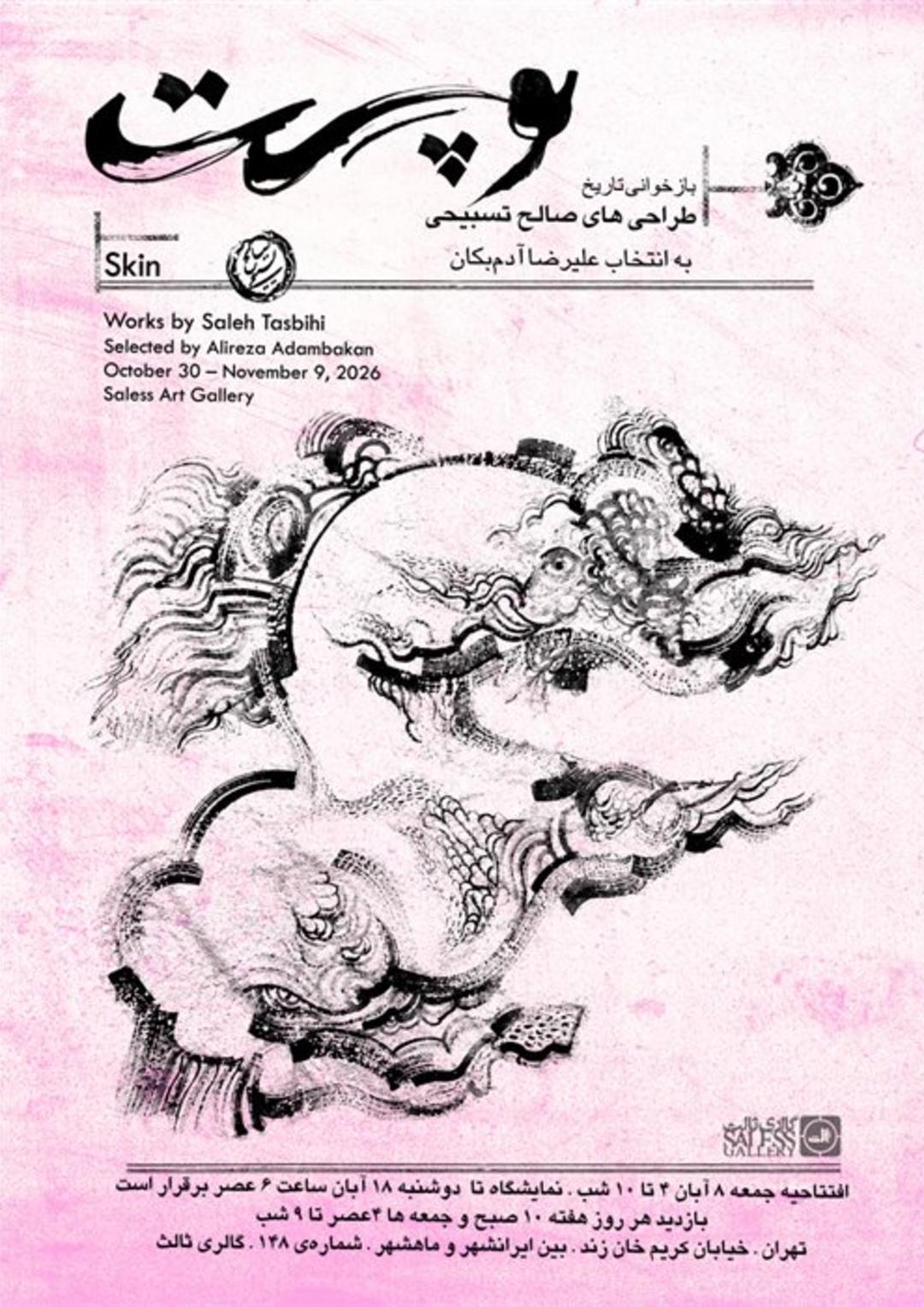 نمایشگاه صالح تسبیحی با نام پوست