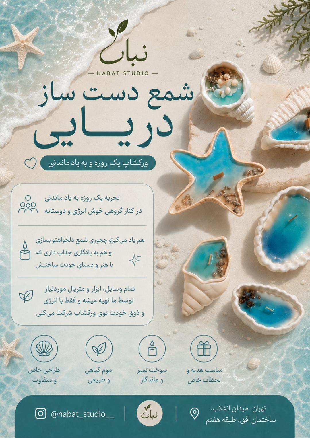 ورکشاپ شمع دست‌ساز دریایی