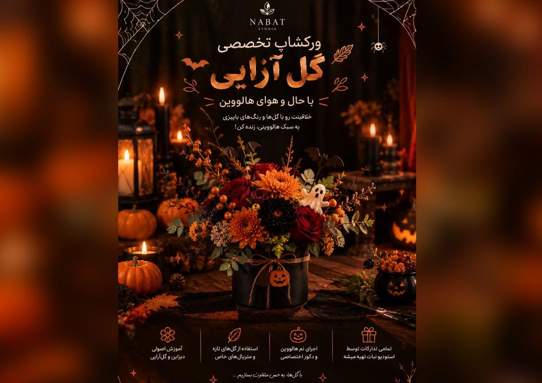 ورکشاپ تخصصی گل‌آرایی با حال و هوای هالووین