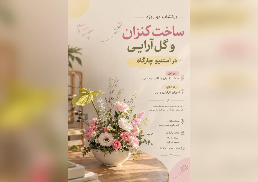 ورکشاپ دو روزه گِل و گُل