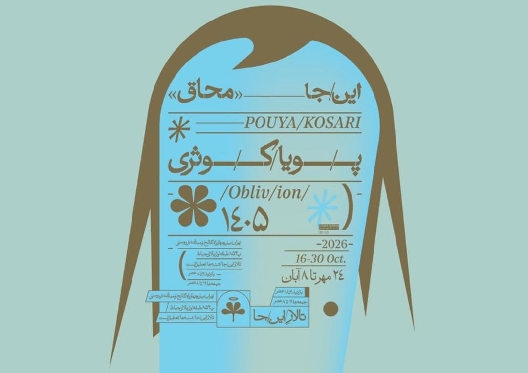 نمایشگاه پویا کوثری با نام محاق