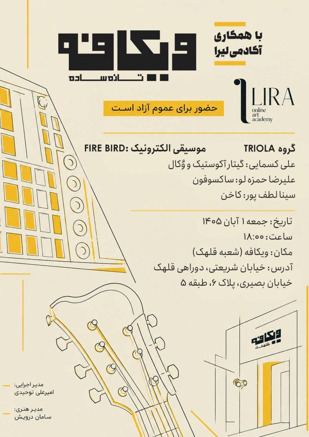 رویداد موسیقایی با حضور گروه TRIOLA و اجرای موسیقی الکترونیک FIRE BIRD
