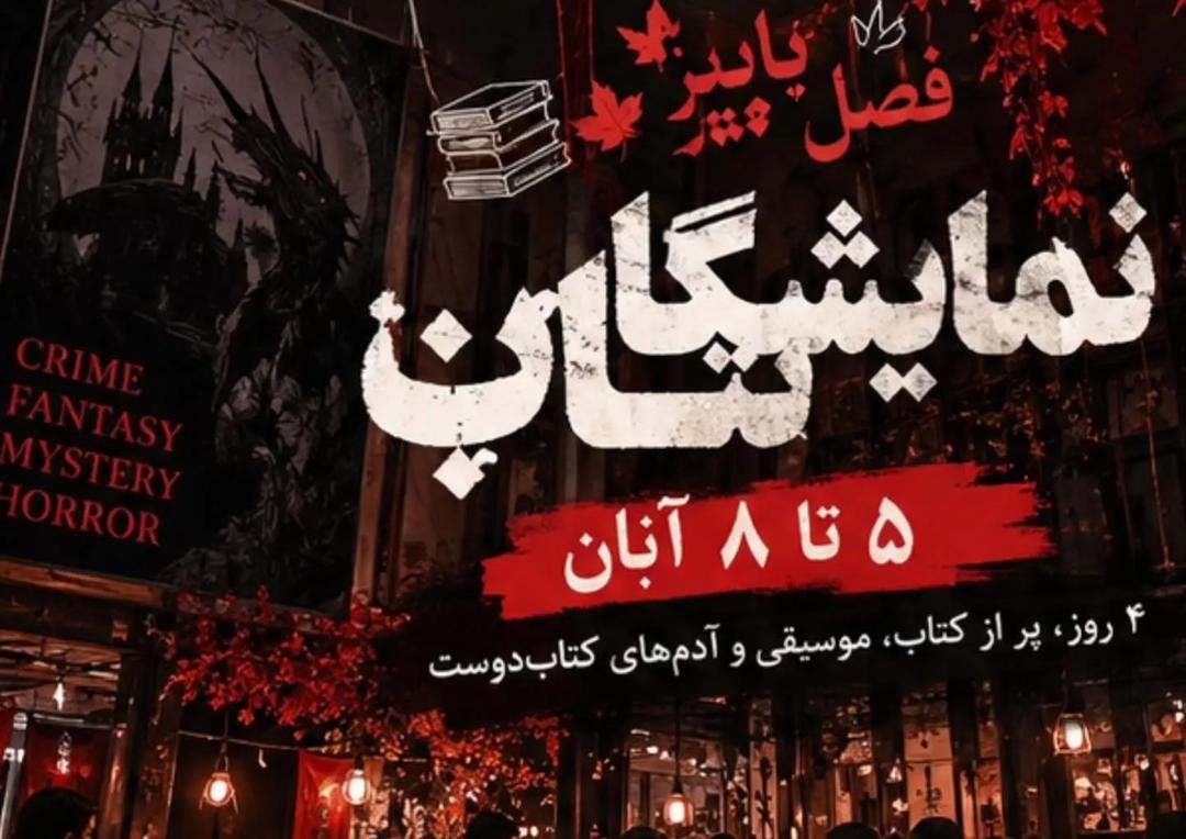 نمایشگاه کتاب فصل پاییز داتاورس