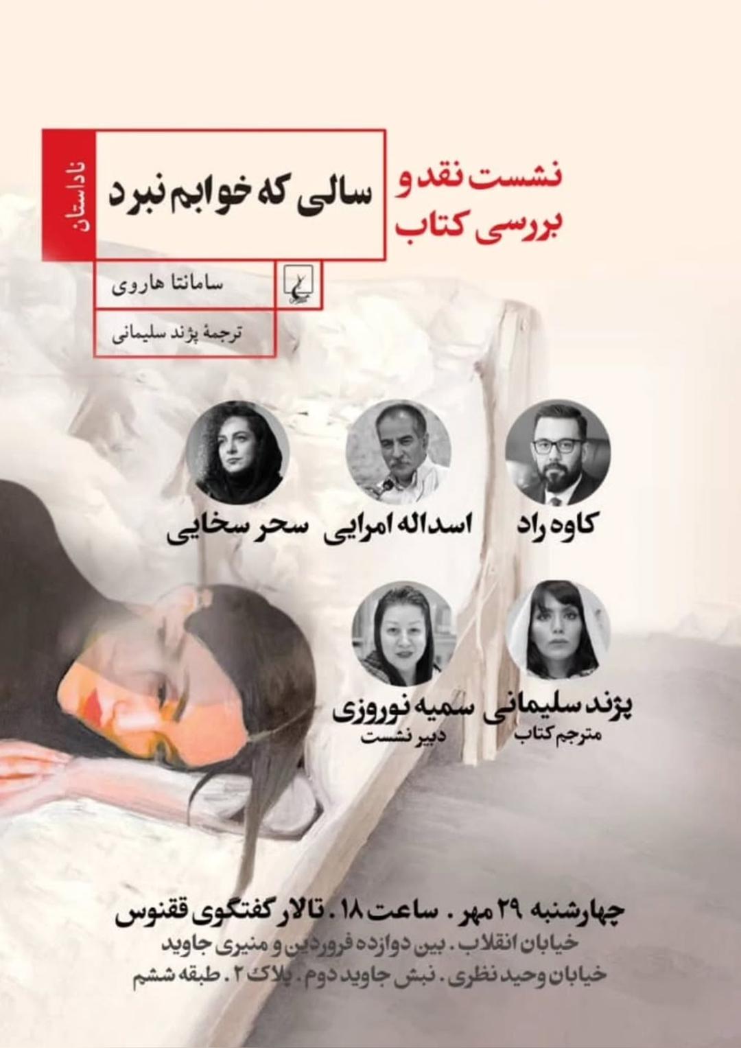رونمایی و بررسی کتاب "سالی که خوابم نبرد"
