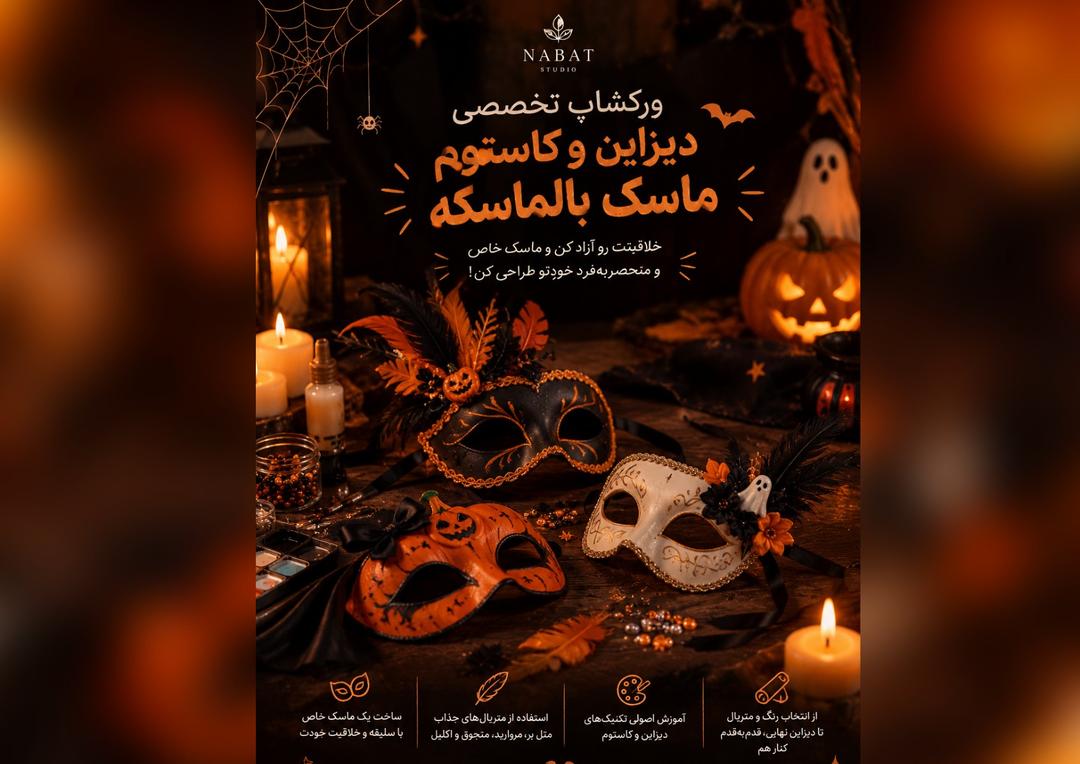 ورکشاپ تخصصی دیزاین و کاستوم ماسک بالماسکه