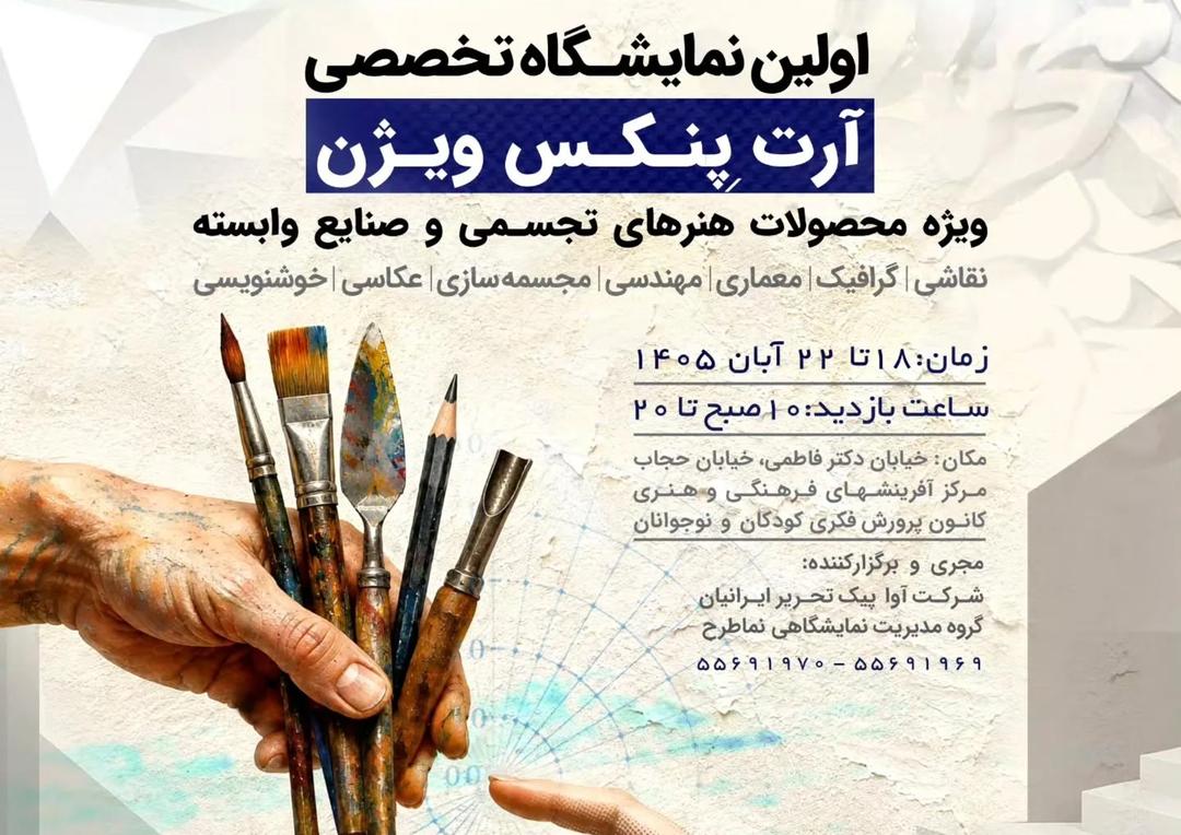نمایشگاه تخصصی آرت پنکس ویژن