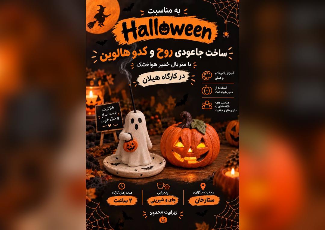  ورکشاپ ویژه هالووین در کارگاه هیلان