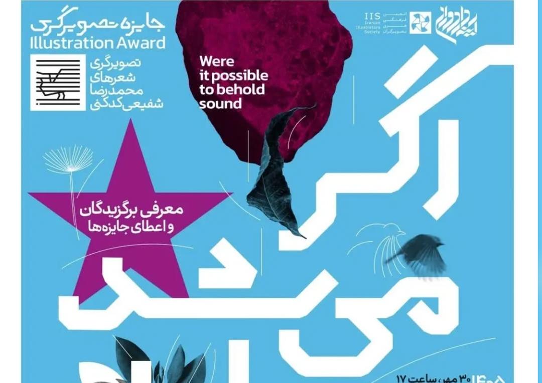 مراسم معرفی برگزیدگان و اعطای جوایز رویداد «اگر می‌شد صدا را دید»