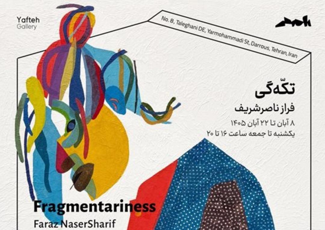 مایشگاهفراز ناصر شریف با نام تکّه‌گی