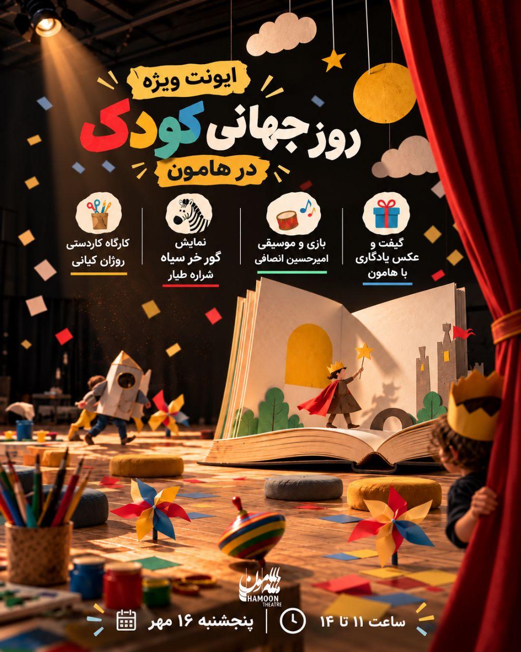 ایونت روز جهانی کودک در هامون 