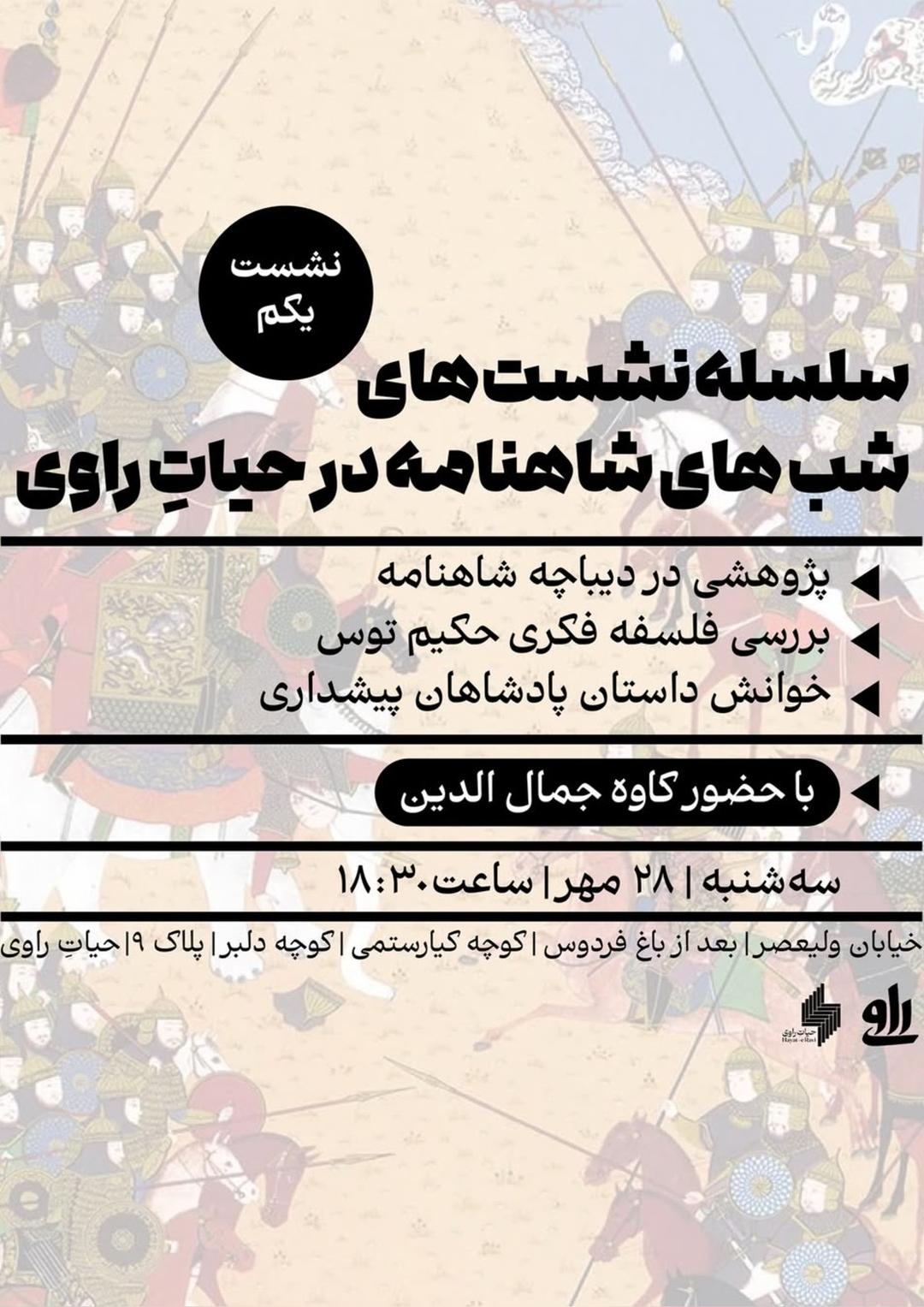  شب‌های شاهنامه خوانی راوی