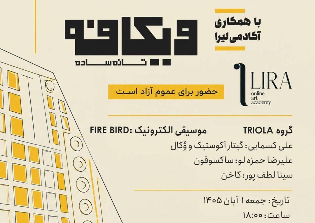 رویداد موسیقایی با حضور گروه TRIOLA و اجرای موسیقی الکترونیک FIRE BIRD