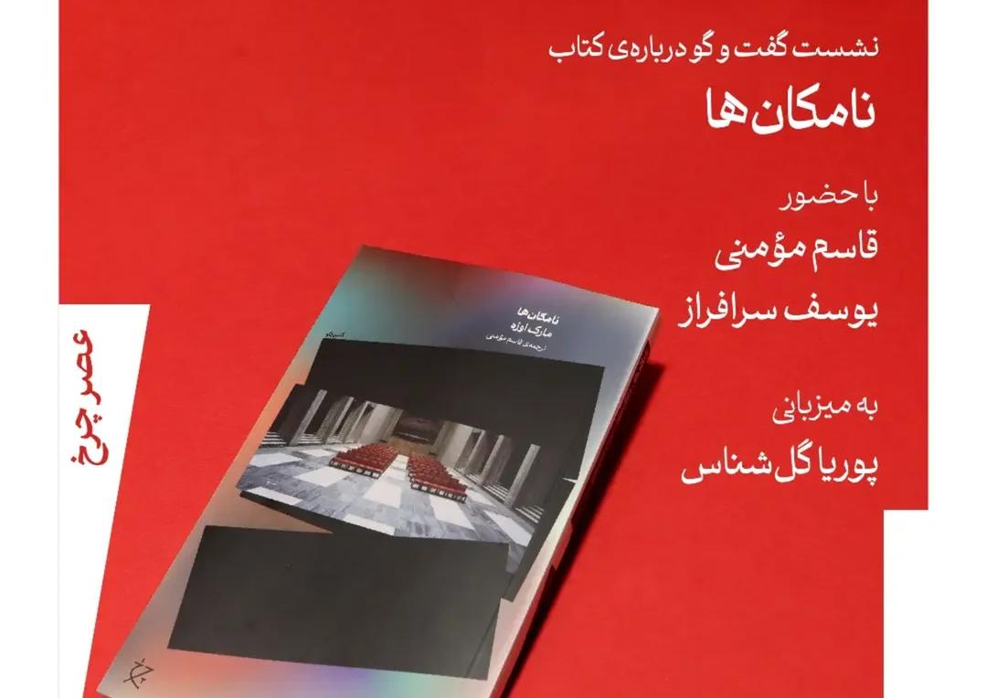 نشست گفت‌وگو درباره کتاب نامکان‌ها