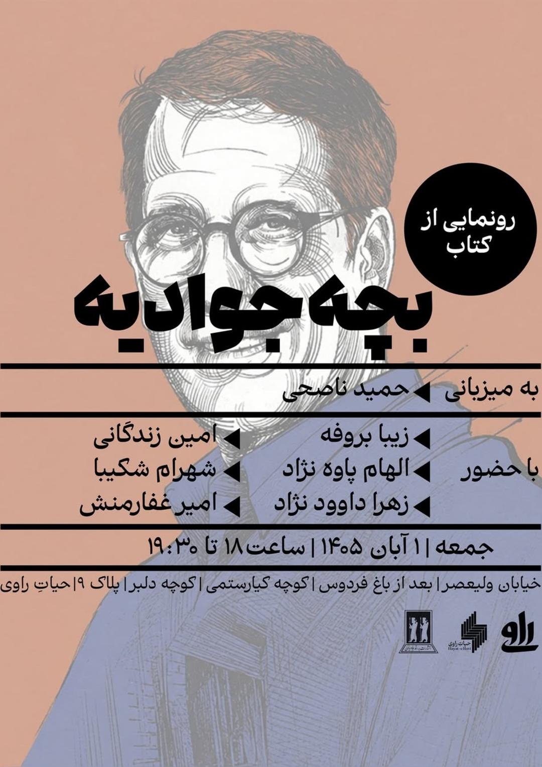 رونمایی از کتاب بچه‌جوادیه